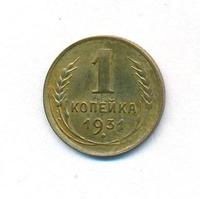 1 копейка 1931 года