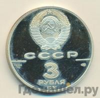 3 рубля 1991 года ЛМД