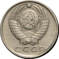 15 копеек 1979 года