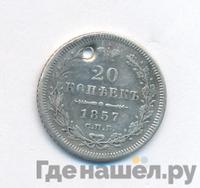 20 копеек 1857 года