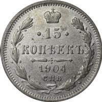 15 копеек 1904 года СПБ АР