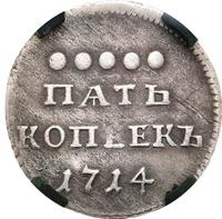 5 копеек 1714 года
