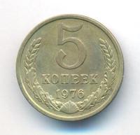 5 копеек 1976 года