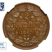2 копейки 1863 года