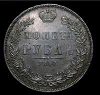 1 рубль 1847 года