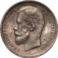 50 копеек 1913 года