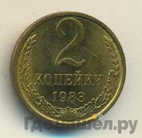 2 копейки 1983 года