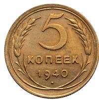 5 копеек 1940 года
