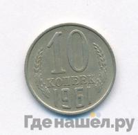 10 копеек 1961 года