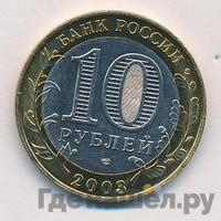 10 рублей 2003 года СПМД