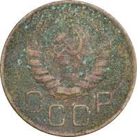 3 копейки 1946 года