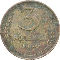 3 копейки 1946 года