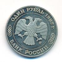 1 рубль 1992 года ММД