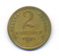 2 копейки 1951 года