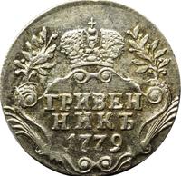 Гривенник 1779 года СПБ