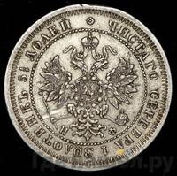 25 копеек 1865 года СПБ НФ