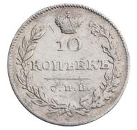 10 копеек 1826 года