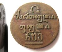 Полубисти 1806 года  Для Грузии
