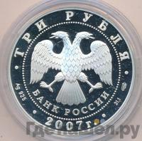 3 рубля 2007 года СПМД