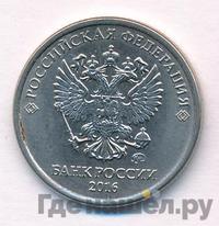 1 рубль 2016 года