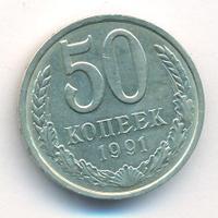50 копеек 1991 года