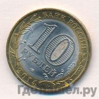 10 рублей 2014 года СПМД