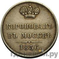 Жетон 1856 года