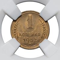 1 копейка 1952 года