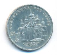 5 рублей 1989 года