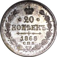 20 копеек 1868 года СПБ НI