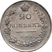 20 копеек 1830 года