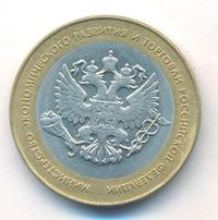 10 рублей 2002 года СПМД