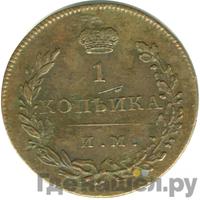 1 копейка 1813 года