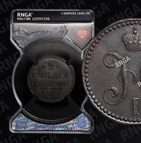 2 копейки 1840 года