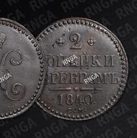 2 копейки 1840 года
