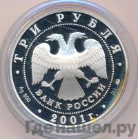 3 рубля 2001 года ММД