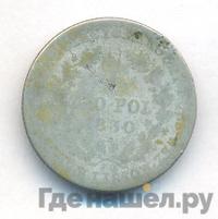 1 злотый 1830 года FH Для Польши