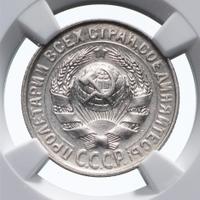 15 копеек 1930 года