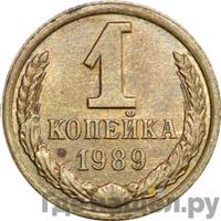 1 копейка 1989 года