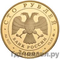 100 рублей 2000 года ММД Золото