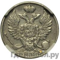 10 копеек 1825 года