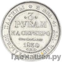 3 рубля 1830 года
