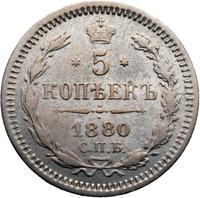 5 копеек 1880 года