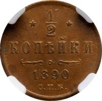 1/2 копейки 1890 года СПБ