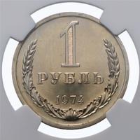 1 рубль 1974 года