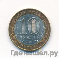 10 рублей 2008 года  Приозерск