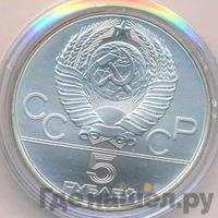 5 рублей 1979 года  метание молота