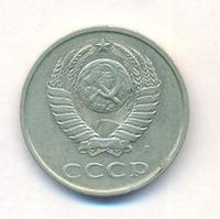 20 копеек 1991 года