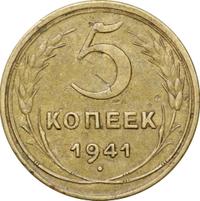 5 копеек 1941 года