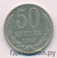 50 копеек 1982 года